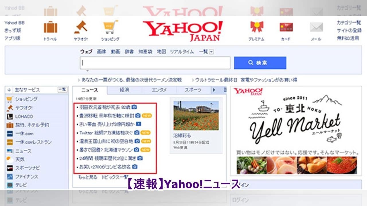 【速報】Yahoo!ニュース