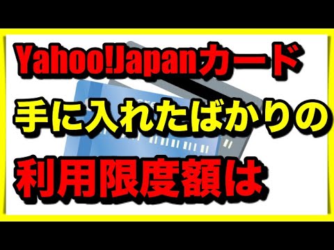Yahoo!Japanカードの利用限度額はいくら？