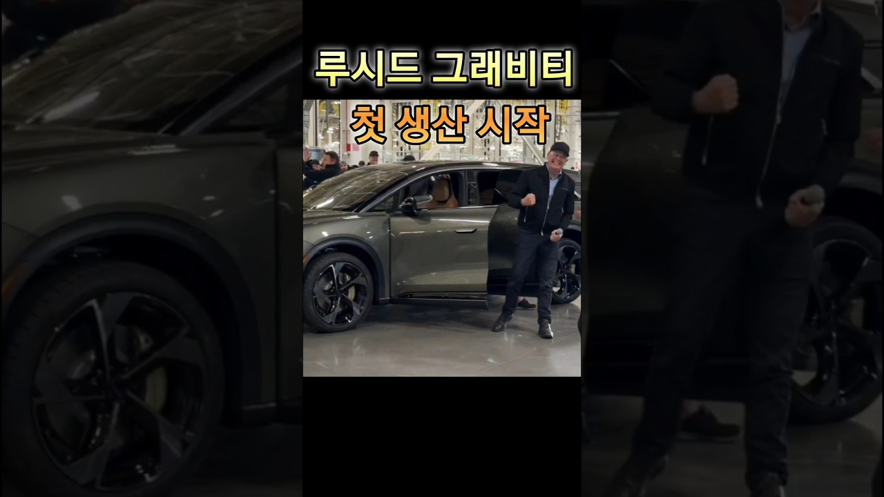 드디어 시작된 그래비티 EV 전쟁 시작한다 #LUCID#LCID#GRAVITY#AIR